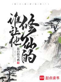 谁让他修仙的!封面