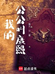 我的公公叫康熙封面