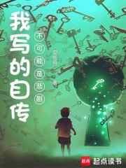 我写的自传不可能是悲剧封面